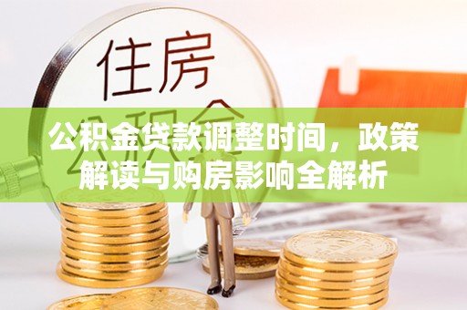 陆丰公积金贷款调整时间，政策解读与购房影响全解析