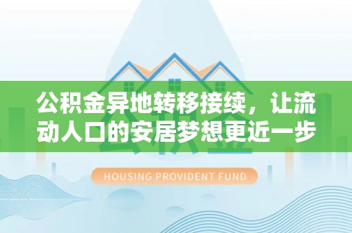 陆丰公积金异地转移接续，让流动人口的安居梦想更近一步