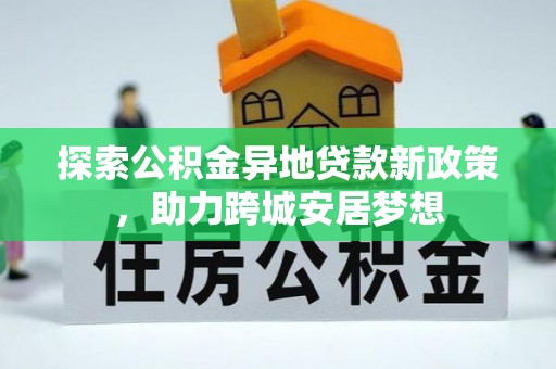 陆丰探索公积金异地贷款新政策，助力跨城安居梦想