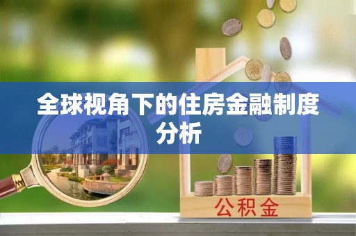 陆丰全球视角下的住房金融制度分析