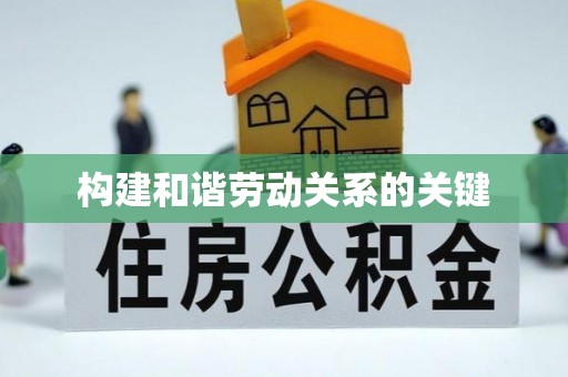 陆丰构建和谐劳动关系的关键