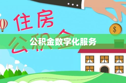 陆丰公积金数字化服务