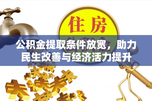 陆丰公积金提取条件放宽，助力民生改善与经济活力提升