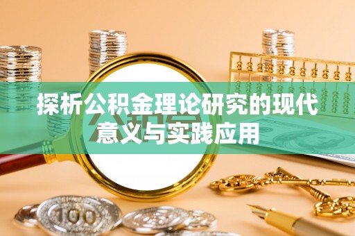 陆丰探析公积金理论研究的现代意义与实践应用