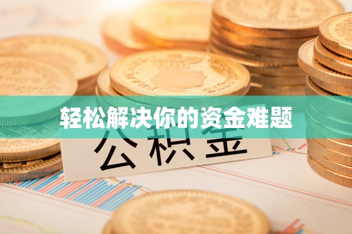 陆丰轻松解决你的资金难题