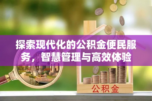 陆丰探索现代化的公积金便民服务，智慧管理与高效体验