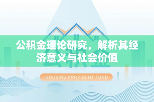 陆丰公积金理论研究，解析其经济意义与社会价值