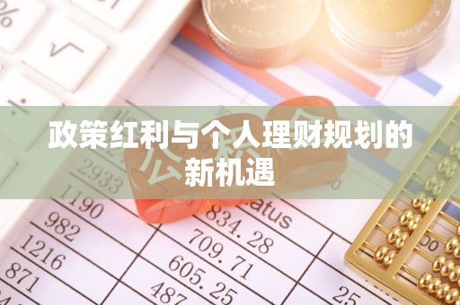 陆丰政策红利与个人理财规划的新机遇