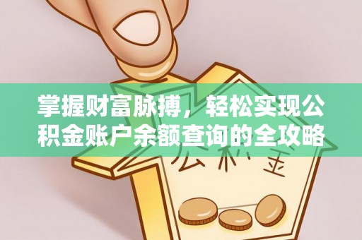 陆丰掌握财富脉搏，轻松实现公积金账户余额查询的全攻略