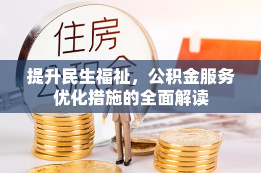 陆丰提升民生福祉，公积金服务优化措施的全面解读