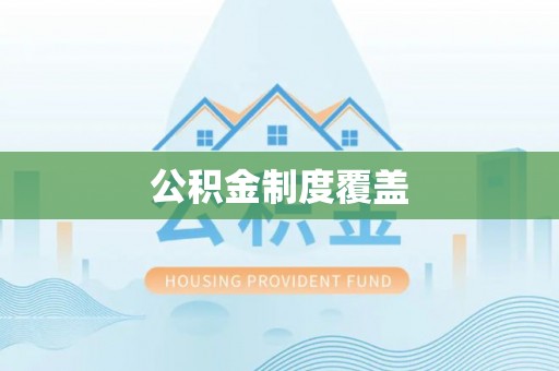 陆丰公积金制度覆盖