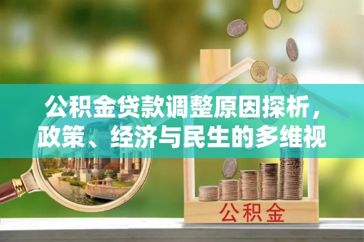 陆丰公积金贷款调整原因探析，政策、经济与民生的多维视角