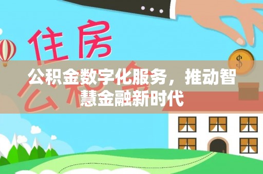 陆丰公积金数字化服务，推动智慧金融新时代