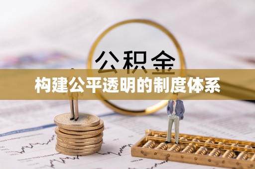 陆丰构建公平透明的制度体系