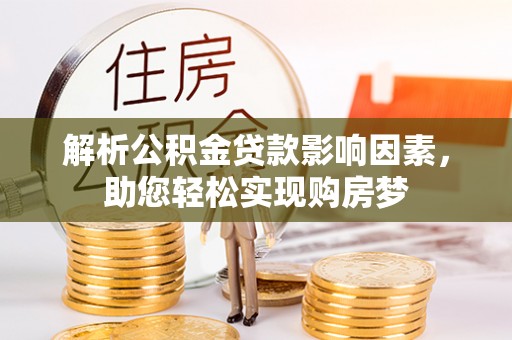 陆丰解析公积金贷款影响因素，助您轻松实现购房梦