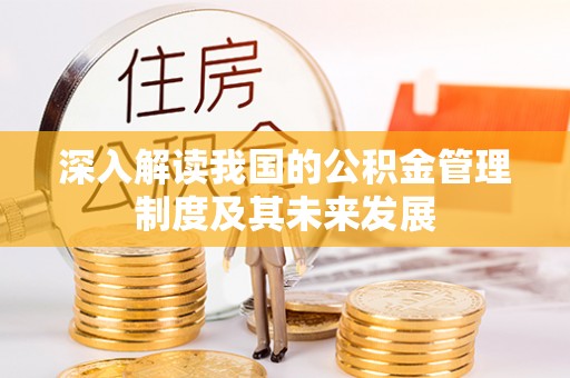 陆丰深入解读我国的公积金管理制度及其未来发展