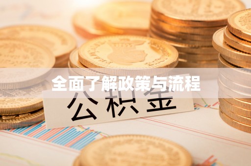 陆丰全面了解政策与流程