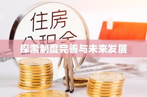 陆丰探索制度完善与未来发展