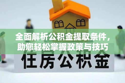 陆丰全面解析公积金提取条件，助您轻松掌握政策与技巧