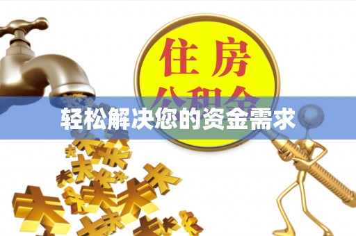 陆丰轻松解决您的资金需求