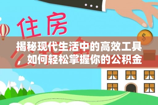 陆丰揭秘现代生活中的高效工具，如何轻松掌握你的公积金查询方式