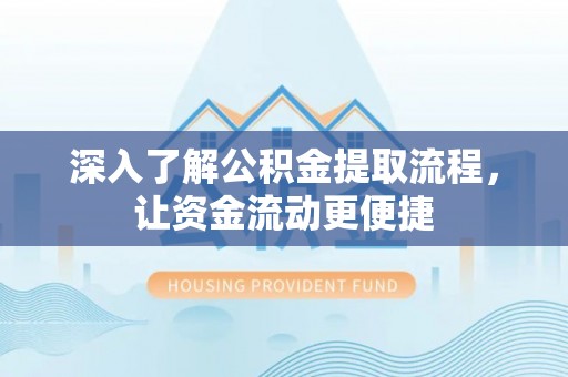 陆丰深入了解公积金提取流程，让资金流动更便捷