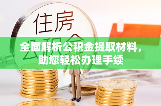 陆丰全面解析公积金提取材料，助您轻松办理手续