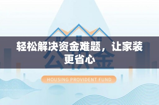 陆丰轻松解决资金难题，让家装更省心