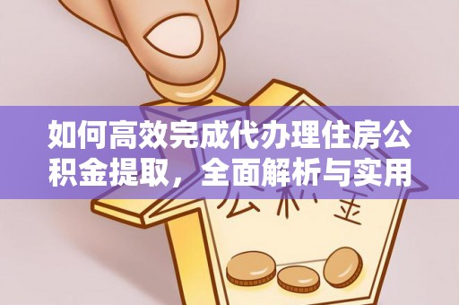 陆丰如何高效完成代办理住房公积金提取，全面解析与实用技巧