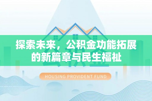 陆丰探索未来，公积金功能拓展的新篇章与民生福祉