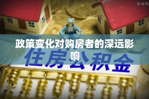 陆丰政策变化对购房者的深远影响
