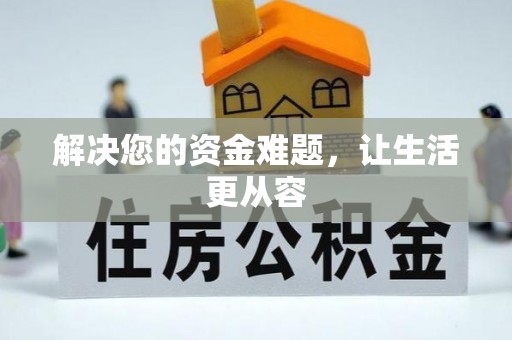 陆丰解决您的资金难题，让生活更从容