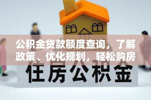 陆丰公积金贷款额度查询，了解政策、优化规划，轻松购房不是梦