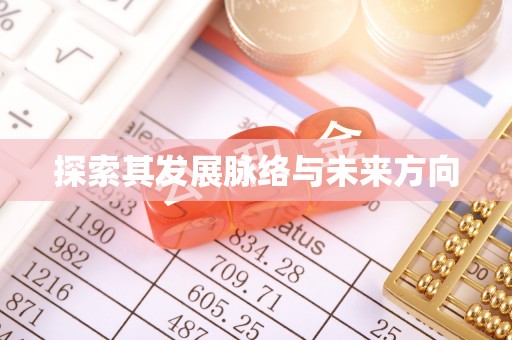 陆丰探索其发展脉络与未来方向