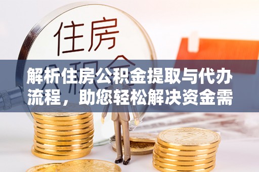 陆丰解析住房公积金提取与代办流程，助您轻松解决资金需求