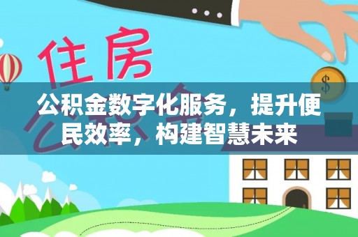 陆丰公积金数字化服务，提升便民效率，构建智慧未来