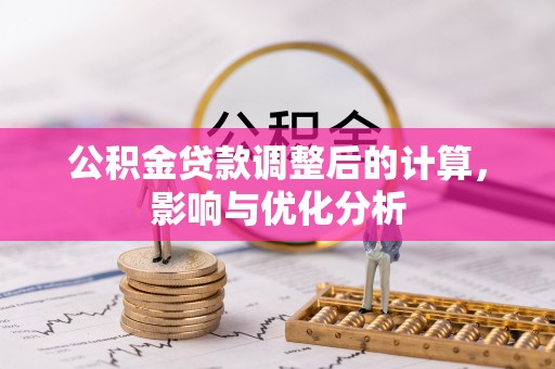 陆丰公积金贷款调整后的计算，影响与优化分析