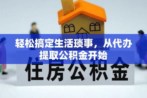 陆丰轻松搞定生活琐事，从代办提取公积金开始