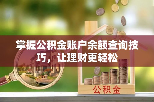 陆丰掌握公积金账户余额查询技巧，让理财更轻松
