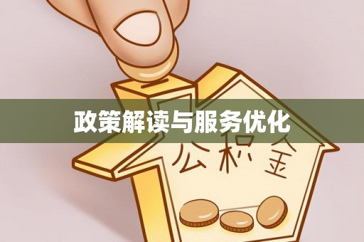 陆丰政策解读与服务优化