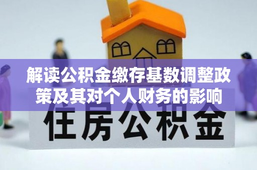 陆丰解读公积金缴存基数调整政策及其对个人财务的影响