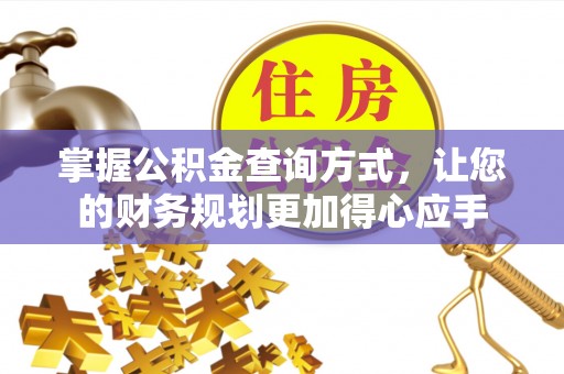 陆丰掌握公积金查询方式，让您的财务规划更加得心应手