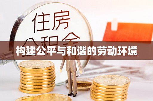 陆丰构建公平与和谐的劳动环境