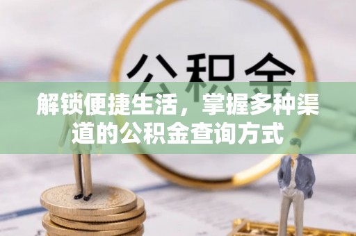 陆丰解锁便捷生活，掌握多种渠道的公积金查询方式