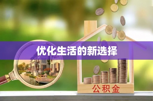 陆丰优化生活的新选择