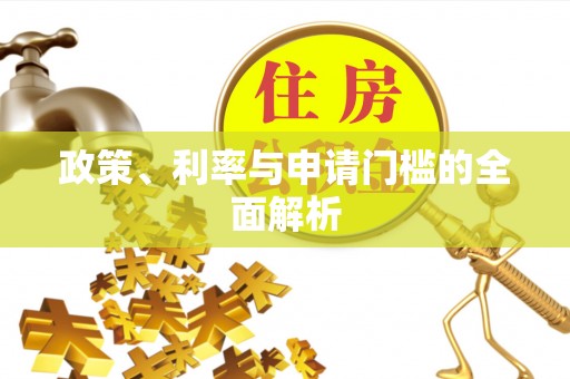 陆丰政策、利率与申请门槛的全面解析