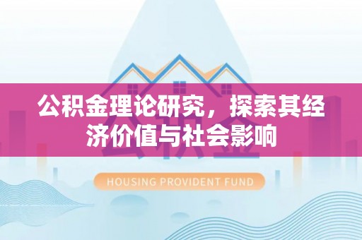 陆丰公积金理论研究，探索其经济价值与社会影响
