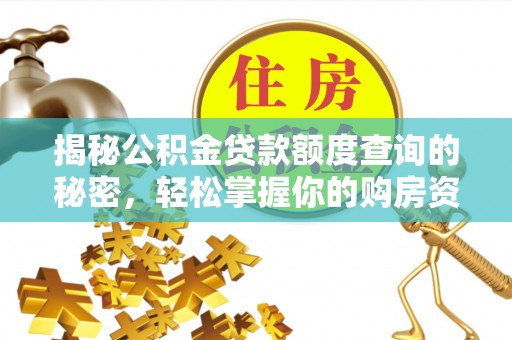 陆丰揭秘公积金贷款额度查询的秘密，轻松掌握你的购房资金