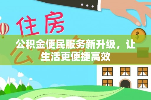 陆丰公积金便民服务新升级，让生活更便捷高效