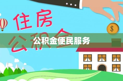 陆丰公积金便民服务